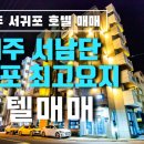 모슬포1호텔 이미지