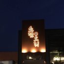 김해대로 2324번길 | [김해 봉황] 오리고기 솔직후기 “소담오리 김해본점“