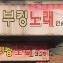 부킹 노래연습장 이미지