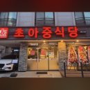 초아중식당 | [내돈내산] 오산 세교 무난한 중식당 초아중식당 짜장면 후기