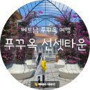 혼똔섬 케이블카 &gt;혼똔섬 케이블카 티켓 예약, 시간/ 혼똔섬 아쿠아토피아 복장,운영시간/푸꾸옥 독박투어