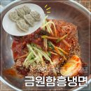 금원냉면 | 내돈내산 서울 은평구 역촌동 함흥냉면맛집 "금원함흥냉면" 후기