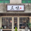 S0646 | 나만 알고 싶은, 하지만 이미 유명한 순천 라멘 맛집 산미태 후기
