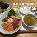 영빈프라자 | 여의도 직장인 맛집 점심 카이센동 추천, 오복수산 씨티플라자 여의도점
