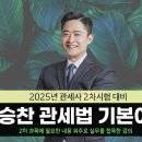 [동영상이벤트] 2025대비 관세사2차 기본이론 종합반+모바일 무료 이미지