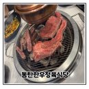 지훈이네식당 | 화성 민생회복소비쿠폰 사용가능 동탄한우정육식당 후기