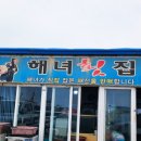 포항 흥해 영일만항 해녀횟집 바다 바로 옆에서 먹는 자연산 회 한 상 내돈내산 후기