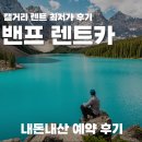 주식회사 제주알프스렌트카 | 캘거리 렌트카만 3시간 검색해 본 후기, 내돈내산 렌트카 예약 후기
