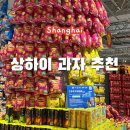 레몬플러스 마트(크린유통) | 🇨🇳[중국 상하이여행] 따룬파 마트ㅣ상하이 기념품 추천ㅣ쇼핑리스트ㅣ상하이 과자 후기
