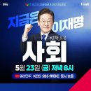 💙여의도 KBS 본관 앞에서 함께 시청합시다! 이미지