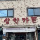 상안가든 이미지