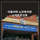 광산구더불어락노인복지관 | 광주 스마트폰명강사 조민정의 더불어락 노인복지관 스마트폰교육