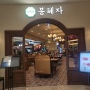 봉혜자네주방 영등포타임스퀘어점