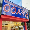 응응스크르통영무전점 | 아이스크림 할인점의 새로운 미래 무인점포 ㅇㅇㅅㅋㄹ?! 응응스크르^^