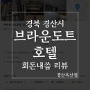 브라운도트호텔 경산옥산점 이미지