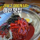 (주)류가본가 | 아산 맛집 탕정 류가본가 내돈내산 후기, 소머리국밥·비빔막국수 주말 가족외식 추천