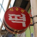신궁전떡집 이미지
