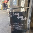 공간(GONG GAN) 이미지