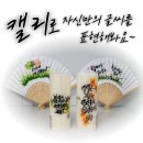 아름답게 쓰는 캘리 이미지