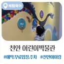 천안시농업기술센터 | 천안 어린이박물관 | 예약, 관람시간, 주차, 무료입장 총정리
