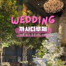 11545-12-02-06 | 광주 웨딩홀 까사디루체 투어 후기｜루체홀 vs 안젤로홀 비교 후 선택은? + 뷔페 시식