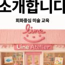 라인아뜰리에미술학원
