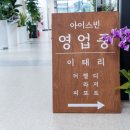 아이스빈 - 거제시 옥포성안로 47 | 아이스빈