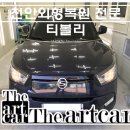 카젠원성점 | 심하게 찌그러진 티볼리.. 천안외형복원 전문점 더아트카에서 새차처럼 깔끔하게 복원하기