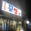 대구 다사 세천맛집 추천 레트로 감성 막창맛집 끝창 세천점 후기