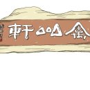 금산여관 - 김제시 원평4길 8-2 | 금산여관