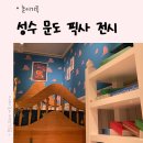 🌈아들과 함께 / 전시 / 성수 / “문도 픽사&#34; / (Mundo Pixar): 픽사, 상상의 세계로 / 주말관람 / 짐...