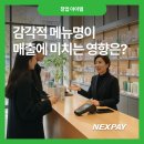 남해군푸드뱅크 | 감각적 메뉴명이 매출에 미치는 영향은?