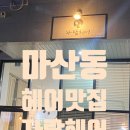 MS헤어샵 이미지