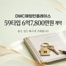 해링턴정문공인중개사사무소 | DMC해링턴플레이스 59타입 6억7,800만원 실거래, 좋은 집이 빠르게 사라지는 이유