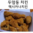 멕시카나두암점 | 두암동치킨 핫한 치토스치킨 먹어봤당!!