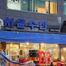 서윤수산 이미지