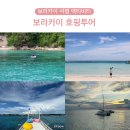 보라카이 호핑투어 시간 오라보라 필리핀 보라카이 액티비티 여행 추천