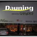 다우닝가구 - 남구 삼산로 261 | 다우닝가구