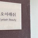 오아래쉬 - 양주시 고읍남로191번길 86-13 | 오아래쉬