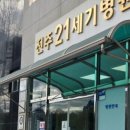 전주21세기병원 네이버블로그