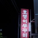 쭈꾸미사랑 | 광양 중마동 맛집 호랭이쭈꾸미 쭈삼 솔직 후기