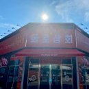 화로상회 남춘천역점