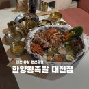 한양왕족발 | 대전 원신흥동 목원대 근처 40년 전통 추천맛집 한양왕족발 대전점