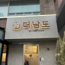 남도 | 분당 룸식당 가족모임 하기 좋은 더남도 덕자회 후기