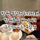 동읍436 | 창원주남저수지카페 | 창원베이커리맛집 그린하우스주남점