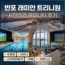 황제금빛공인중개사사무소 | 반포 래미안 트리니원 사전점검 후기, 사우나 수영장 헬스장 스카이라운지 카페까지 직접 확인한...