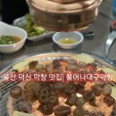 울산 막창 맛집 불어나대구막창 울산덕신점 솔직후기
