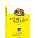 '위암, 대장암 3기'을 이겨낸 김충웅 저자의 ＜위암 대장암을 고친 기적의 건강습관＞ 이미지