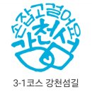 여강길(3-1코스 강천섬길) | [스탬프투어] 여강길 3-1코스 강천섬길