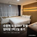 3에스(S) 호텔(소래점) | 수원역 호텔 S-STAY 엄마랑 1박2일 후기
